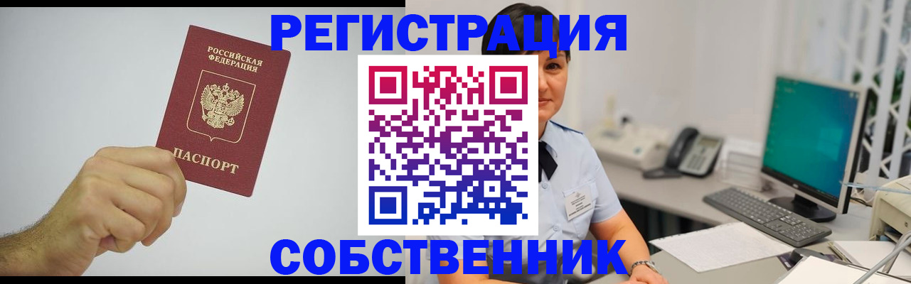 временная регистрация собственник в Гулькевичах